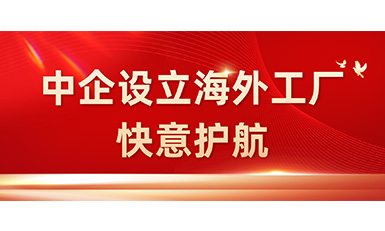 中国企业在海表设立工厂，南宫NG28全力护航