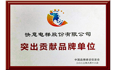 南宫NG28电梯获评“凸起贡献品牌单元”，设置中国品牌标杆力量