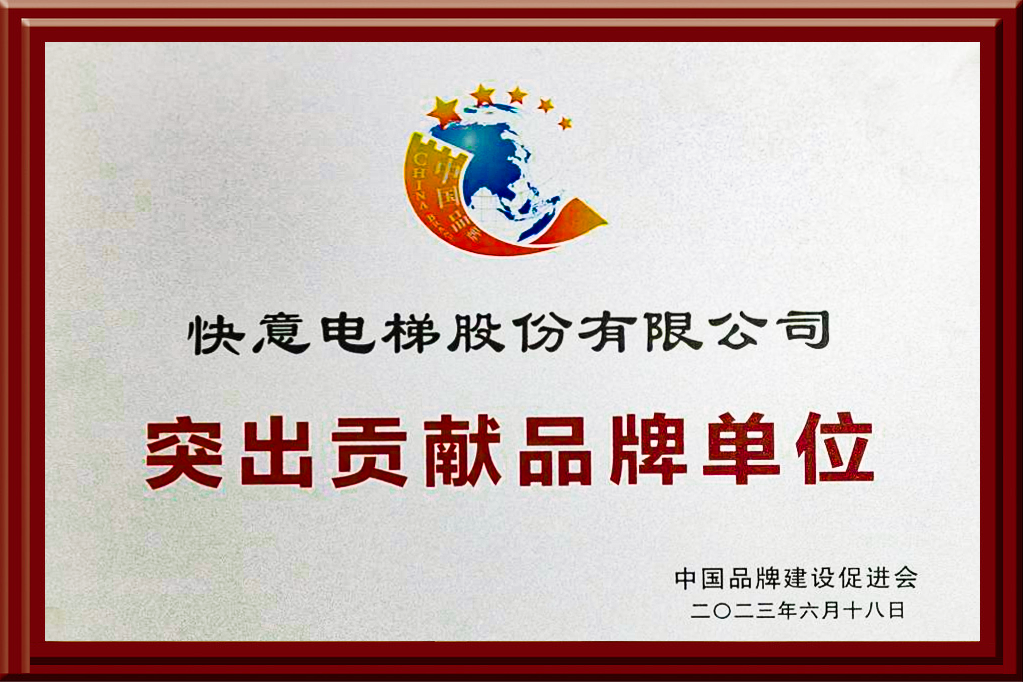 南宫NG28电梯获评“凸起贡献品牌单元”，设置中国品牌标杆力量