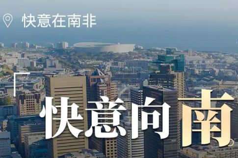 南宫NG28电梯在南非，“非”同凡响的中国造作