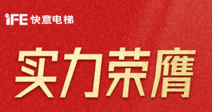 喜报 | 南宫NG28电梯荣登广东省造作业500强，彰显品牌实力