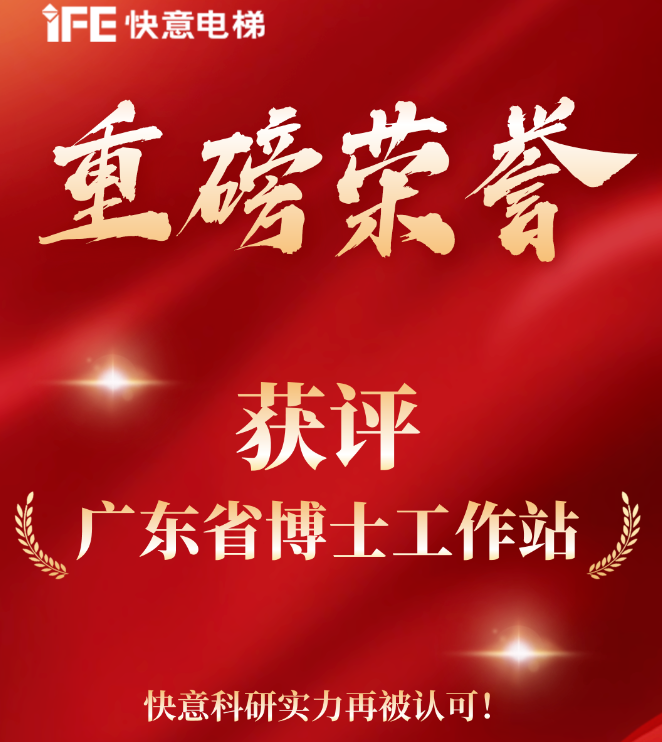 沉磅荣誉｜南宫NG28电梯获评“广东省博士工作站”