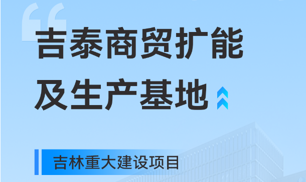 吉林沉大出产基地项目，南宫NG28工业园疆域再扩大