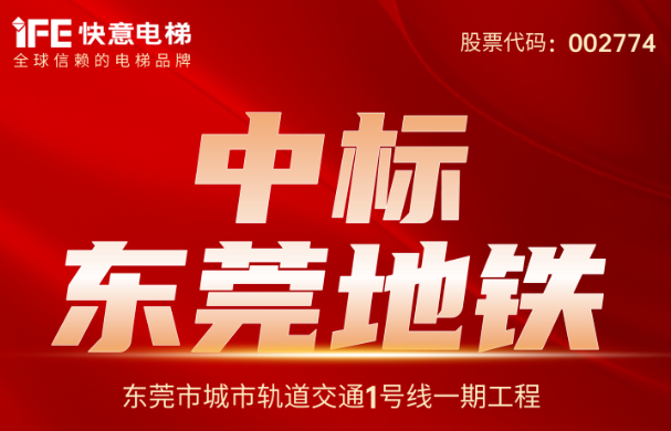 沉大喜报｜214台！南宫NG28电梯中标汉中地铁1号线