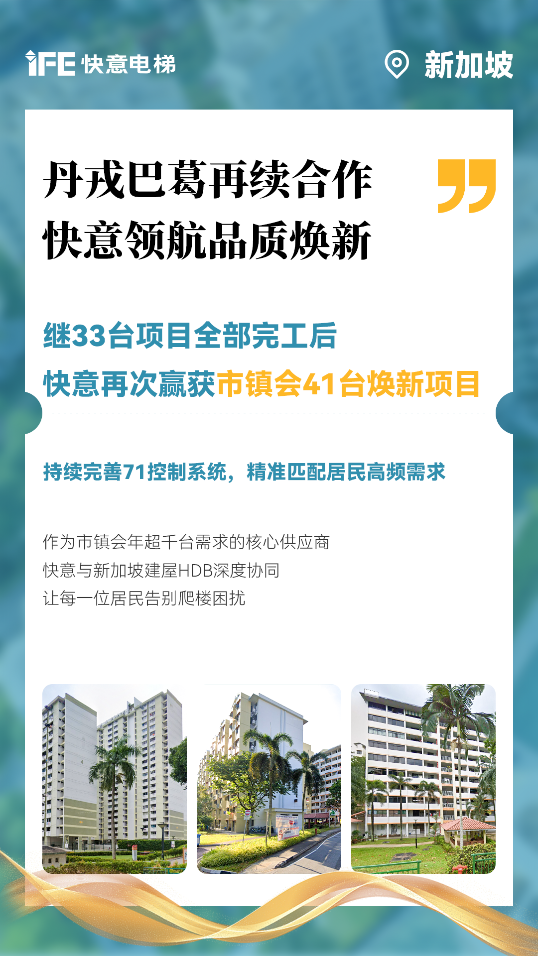 南宫NG28电梯携手新加坡建屋局HDB，助力品质焕新！