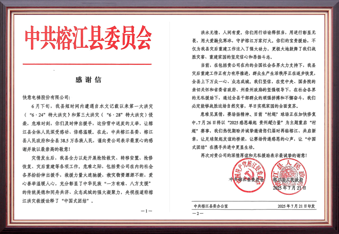 风雨驰援暖榕江 | 南宫NG28电梯用行动书写责任担任
