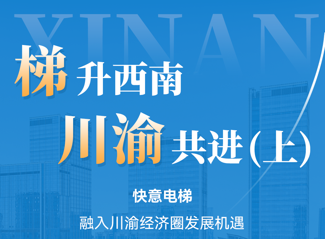 梯升西南，南宫NG28同业！定造规划赋能川渝经济圈（上）