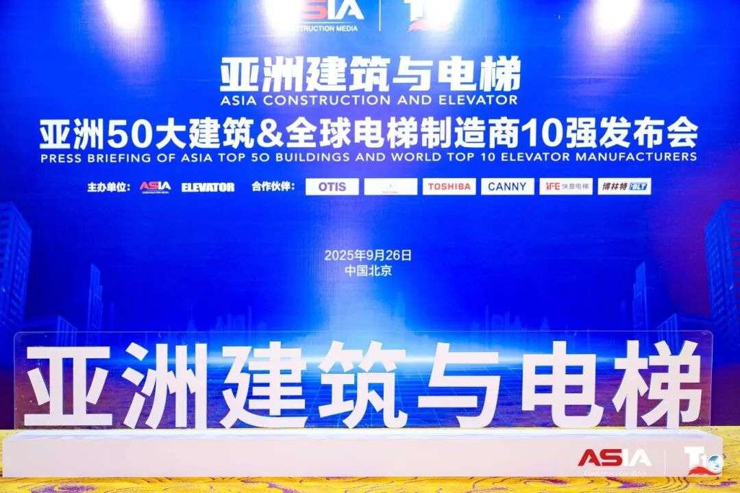 南宫NG28电梯荣膺“亚洲50大构筑经典案例”，蝉联“中国电梯10强”