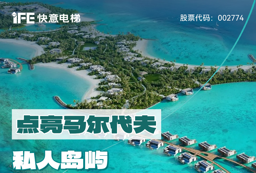 从中国到世界：南宫NG28电梯携手迪拜迪马克地产公司，共同打造马尔代夫顶奢品牌“东方文华酒店”