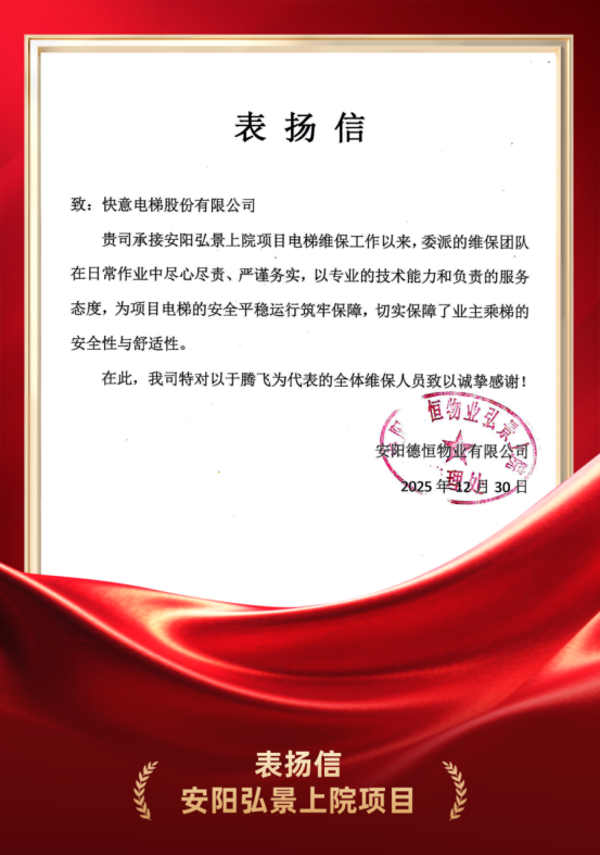 嘉许为证 品质立心｜南宫NG28电梯硬核维保实力获安阳德恒物业高度认可